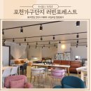 러빈포레스트 - 남양주시 덕송2로6번길 16-79 | 포천가구단지 가구도매 다양한스타일과 고품질 신혼부부가구 러빈포레스트 추천