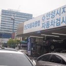 안양자동차검사소 이미지