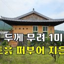 보고도 믿기힘든~어마어마하게 황토흙 쏟아부어 지은 한옥 4억짜리→1억[땅지통] 이미지