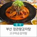 방배왕공인중개사사무소 | 부산 기장 정관 맛집 양이 엄청 많은 정관왕감자탕 정관본점 고구마순감자탕 숯불등갈비구이