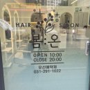 호매실미용실 봄온헤어 : 실력좋은 구름펌 맛집 (구름펌 후기)