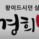 경희보궁