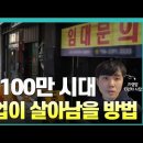 자영업 폐업 100만명 시대에 살아남는 방법 이미지