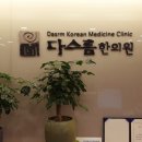 다스름한의원 이미지