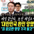 조사 떴다, "추석 민심, 윤석열 심판 압도적" 조선일보 채널A 대서특필, 민주당 54% 국힘 34%.. "대한민국 완전 망했네요 와" 이미지