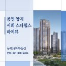 파인공인중개사사무소 | 용인 양지 서희스타힐스 하이뷰 분양 일정 및 정보