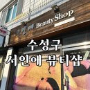 샵(#)뷰티 | 수성구 웨딩관리 서인애 뷰티샵 관리 후기