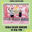 김천에이스실내테니스장 | [김포 양촌 테니스장] 24시에이스실내테니스장 소개 및 혼복 대회 입상 후기 (실내 하드, 잔디코트)