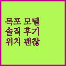 수 모텔 | 목포 1004모텔, 위치 괜찮네? 솔직 후기 및 주변 정보!