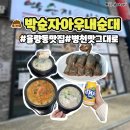 청주 율량동 점심맛집 박순자아우내순대