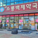 365소룡백제약국 이미지