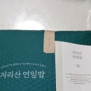 2기 산과야이벵 카페지기님의 선물(지리산 연잎밥) 이미지