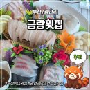 짱부산광안리점 | 광안리 맛집 횟집 | 부산 맛집 횟집 추천 금랑횟집 후기