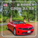 넘버원주유소 | 괌 한인렌트카 이용 후기 드라이브 코스 추천 운전면허증 당일 재발급 꿀팁