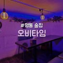 GS25구리명동점 | [중구/명동] 아재감성 같은데 MZ감성 회식 추천 분위기 좋은 가성비 호프 술집 &#34;오비타임&#34;