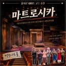 서울 을지로 연극 데이트 코스 추천 마트로시카