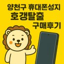 호갱탈출 | 양천구 휴대폰성지 호갱탈출 구매후기