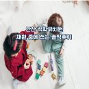 대장유치원 | 석학유치원, 재원 중에 쓰는 솔직후기 6가지