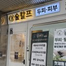 숲칼프 창원점