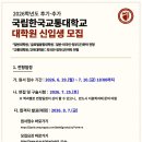 국립한국교통대학교 대학원 | [신입생 모집] 2026학년도 대학원 신입생 모집 (후기-추가)