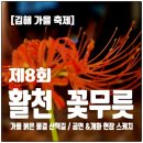 동안성IC공인중개사사무소 | [김해 가을축제] 2025 활천 꽃무릇 축제 │ 붉은 숲길 야간 산책 &amp; 공연 후기