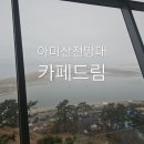 아미산전망대카페드림