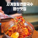 사계절칼국수 - 원주시 무상길 4 | 양산 밀면 맛집 사계절밀면칼국수 리얼 후기 코다리 올라가는 비빔밀면