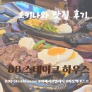 88카인테리어 | 오키나와 아메리칸 빌리지 맛집 '88 스테이크 하우스' 솔직 후기! (메뉴, 주차, 아기랑)