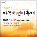 12월 31일 2007 파주 해넘이 축제 - 건아들 이미지