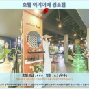 호텔여기어때 | 강릉여행 숙소 추천! 호텔 여기어때 경포점 솔직 후기