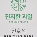 진지한과일