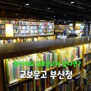 생명의 멜로디 | 주말 가족 나들이로 다녀온 교보문고 부산점 주차 정보 및 알찬 도서 쇼핑 후기