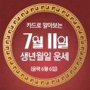 오늘의 운세 --- 2024년 7월 11일(음력 6월 6일) 丙子 목요일 이미지