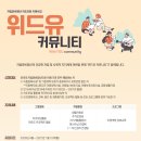 2026년 자립준비청년 자조모임 지원사업 ‘위드유 커뮤니티’ 4기 모집 안내 (~ 4/5) 이미지