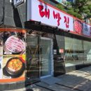 종가식당(2호점) | 낙성대맛집 종가대박집 낙성대점 실속 있는 무한리필과 신선한 고기