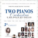용인시립청소년오케스트라 제35회 정기연주회 | [5월31일]아베크피아노앙상블 창단5주년 기념연주회 <두 대의 피아노로 듣는 오케스트라>