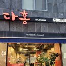 다홍 중화요리 이미지