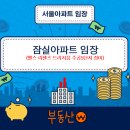 주공세탁소 | 잠실아파트 임장 따끈한 후기, 엘스 리센츠 트리지움에서 주공5단지 장미아파트까지! 투자 가치는?