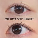 펫뷰티샵 페이보릿 | 산동 속눈썹 2인 동반 시술 가능한 곳｜구미 펫프렌들리 뷰티샵
