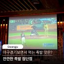 깐깐한족발 (하남점) | 월계동 맛집 깐깐한 족발 대형스크린으로 야구보며 족발 먹방