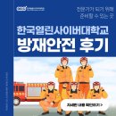 유일방재 | 한국열린사이버대학교 방재안전 후기 든든히 배워보려면