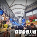 탄천변(좌로)우안 | 강릉 중앙시장·성남시장 주차정보(공영주차장)&amp;맛집정보(회센터, 닭강정, 장칼국수, 오징어순대 등...