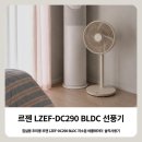 DC - 동두천시 동광로 48-2 | 아기 선풍기 추천, 침실용 BLDC 저소음 선풍기 르젠 LZEF-DC290 솔직 후기