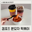 컴포즈커피진천 - 진천군 중앙북로 20 | 컴포즈 분모자 떡볶이 후기 가격 용량 칼로리 정보 정리