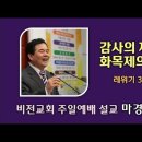 [20240707]감사의 제사인 화목제의 특징/ 레위기 3:1-5 이미지