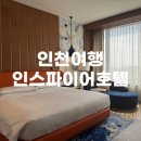 웅진팜 | [인천여행] 아이와 즐겁게 보낸 2박3일 | 인스파이어호텔
