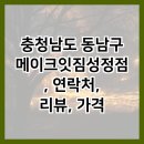 메이크 잇 짐 성정점 | 충청남도 동남구 메이크잇짐성정점, 연락처, 리뷰, 가격