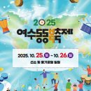 학동선소상가4주차장 | 6th 2025 여수동동북축제 살펴보기 + 주요 행사, 라인업, 교통, 주차, 이벤트 등 기본정보