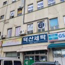 덕산세탁소 이미지