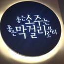 [당산/ 맛집] 신선한 막걸리의 매력, 느린마을양조장 당산역점 탐방기 🍶✨
